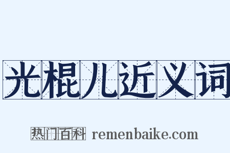 光棍儿近义词是什么意思的图片
